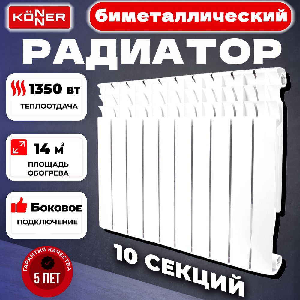 РадиаторотопленияБиметаллический10секций80/500KONNER