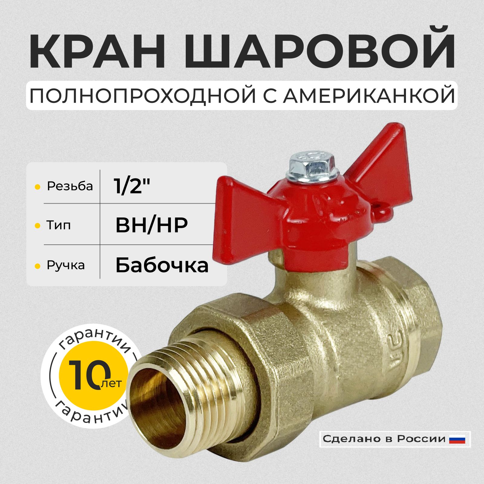 Кран шаровый с полусгоном 1/2" ГАЛЛОП ПРАКТИК, 103260 вн-нар с американкой, бабочка