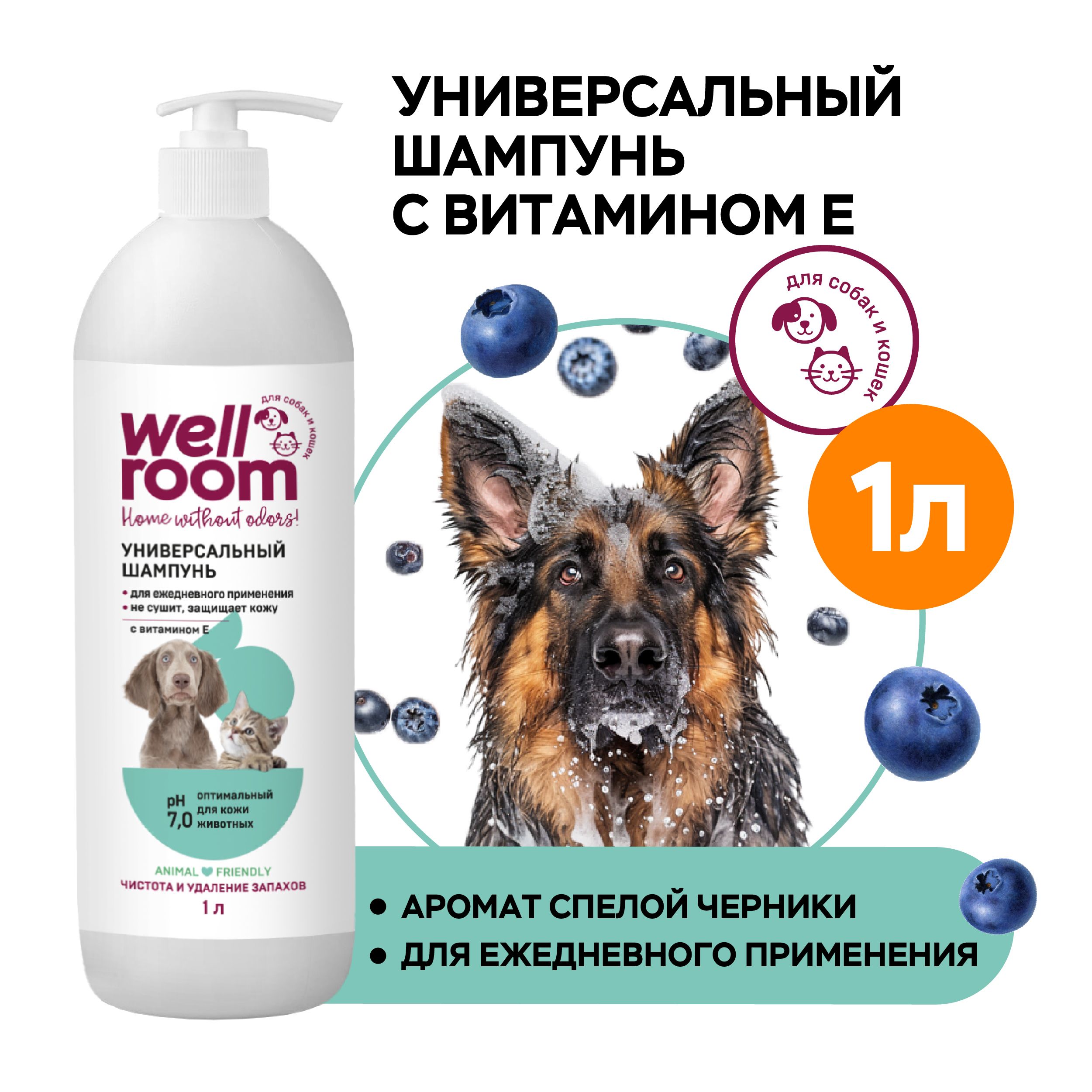 Универсальный шампунь с витамином Е для кошек и собак Wellroom 1 л