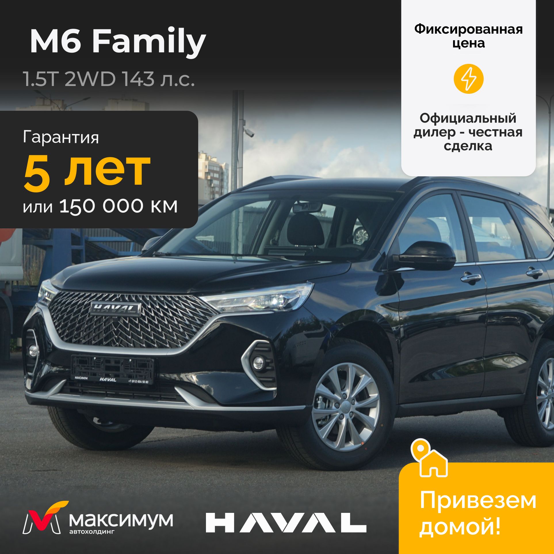 HavalM6FAMILY1.5T2WD7DCT(Черный)