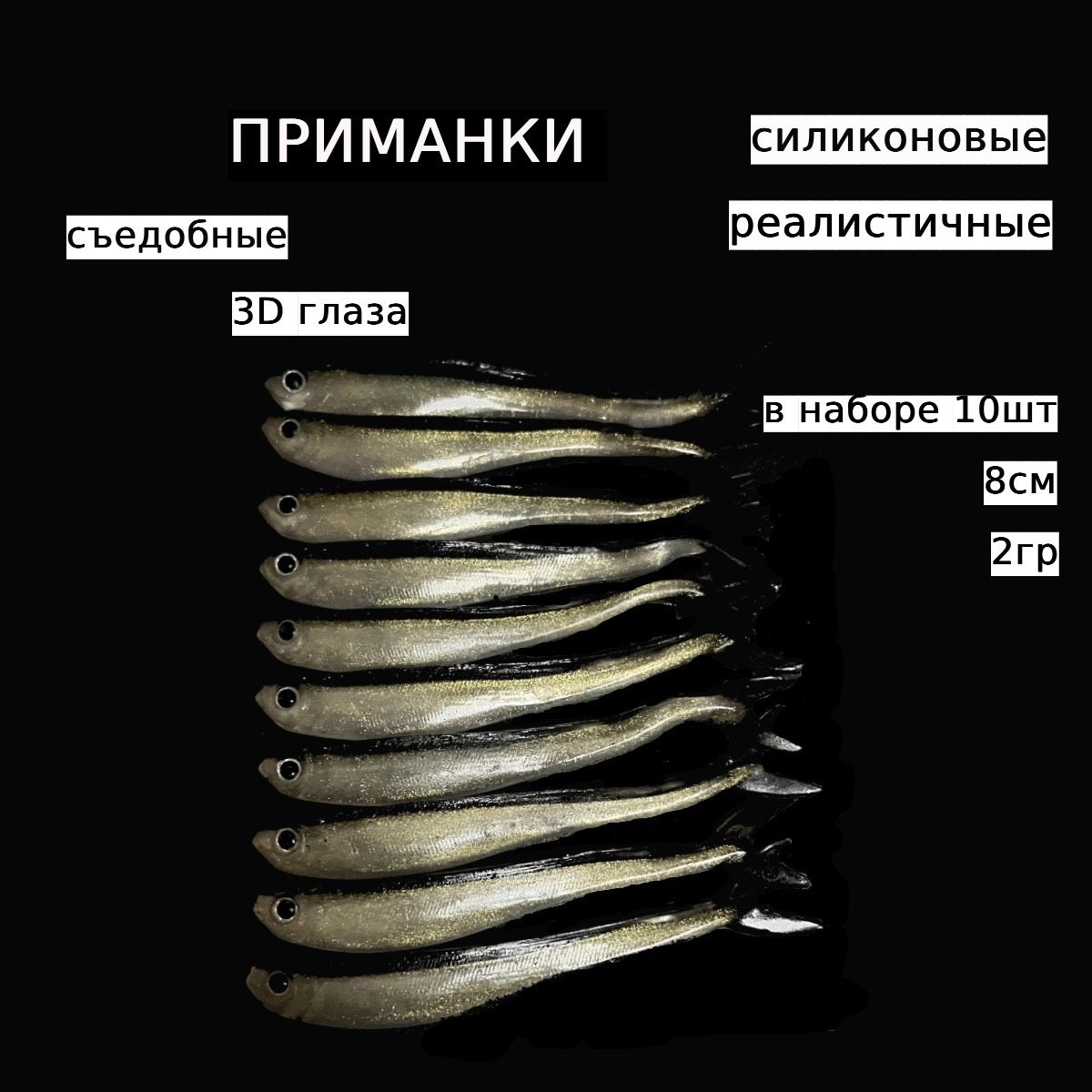 Силиконовая приманка для рыбалки Рыбки 10шт