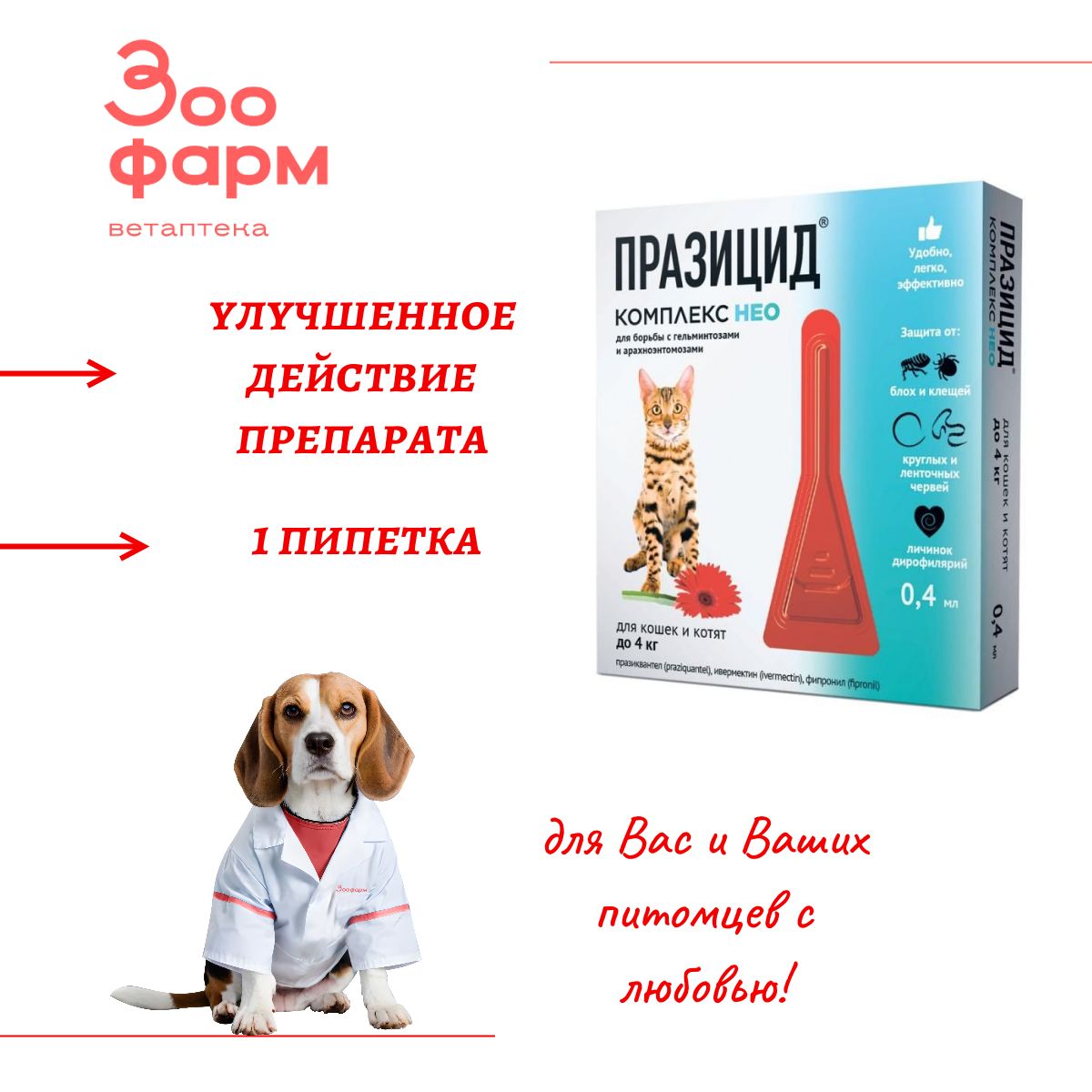 ПРАЗИЦИД-КОМПЛЕКС НЕО р-р на холку для кошек и котят, 1 пипетка