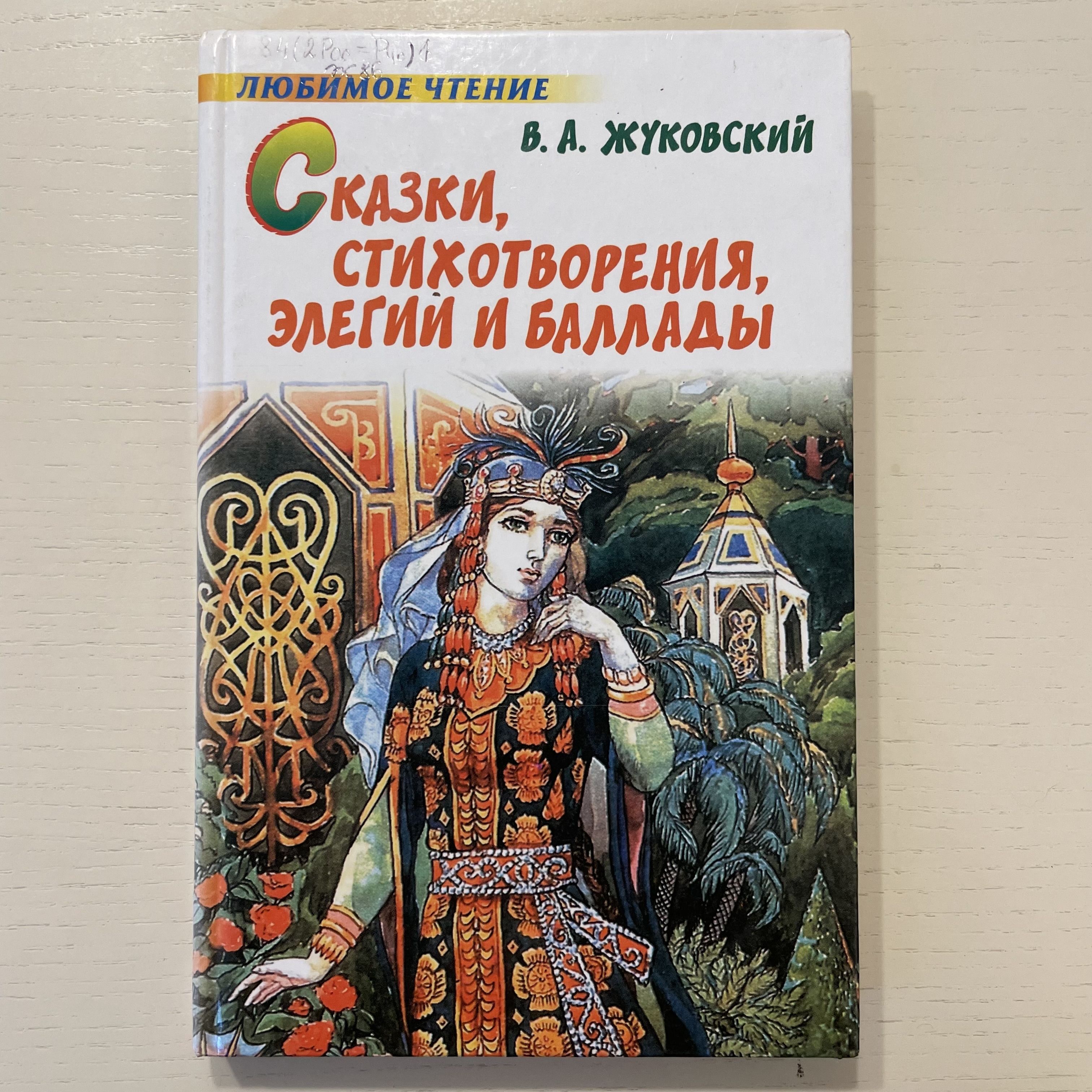 Сказки, стихотворения, элегии и баллады | Жуковский Василий Андреевич