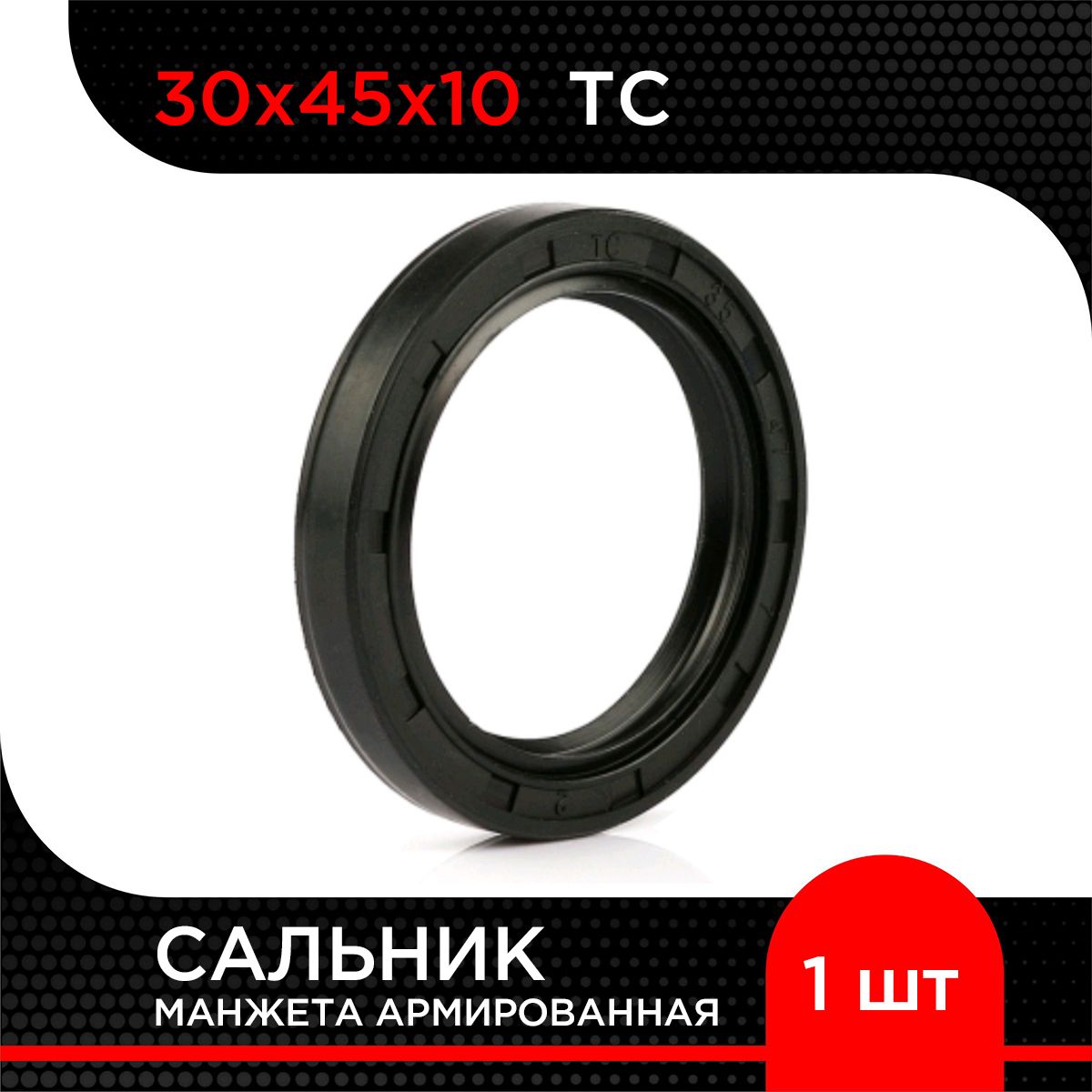 Манжетаармированная(Сальник)TC30х45х10