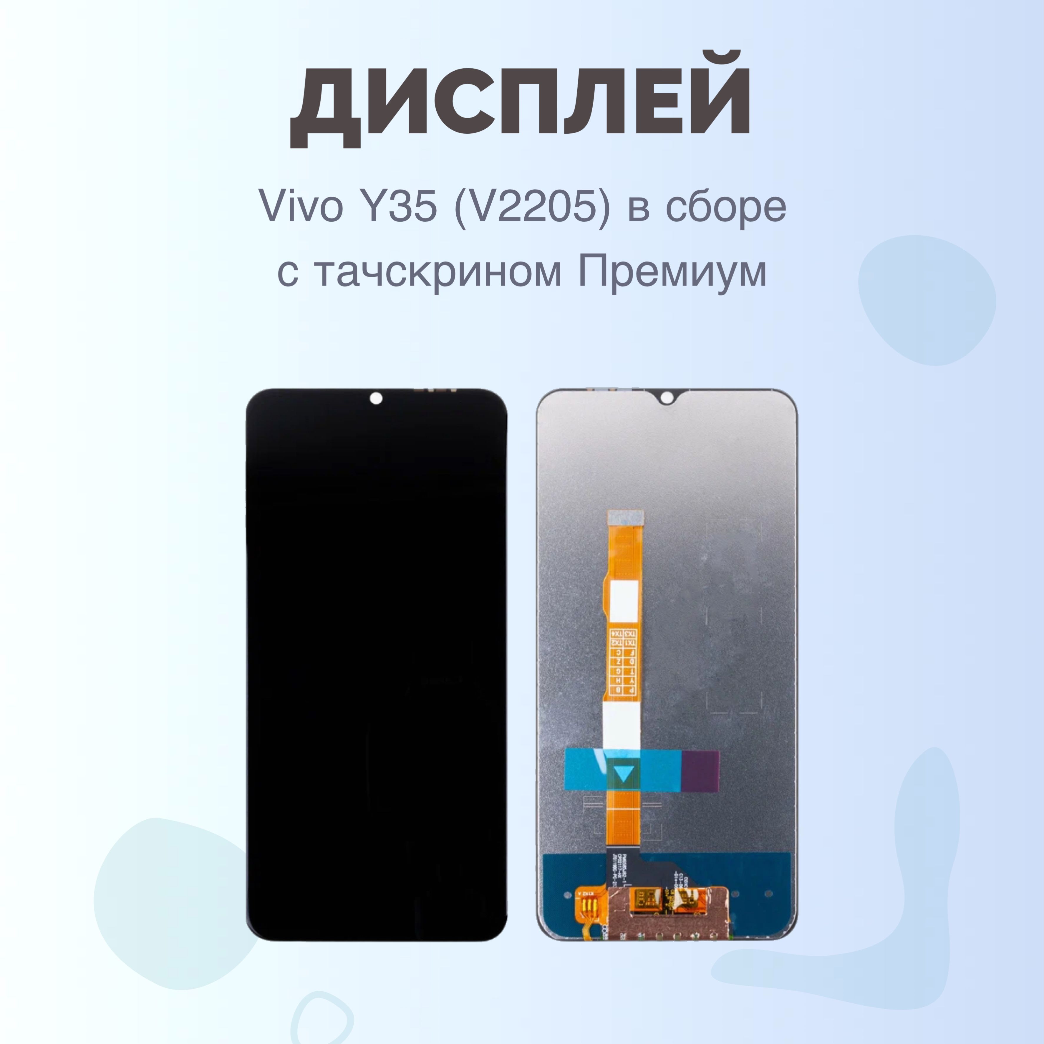 ДисплейVivoY35(V2205)всборестачскриномПремиум