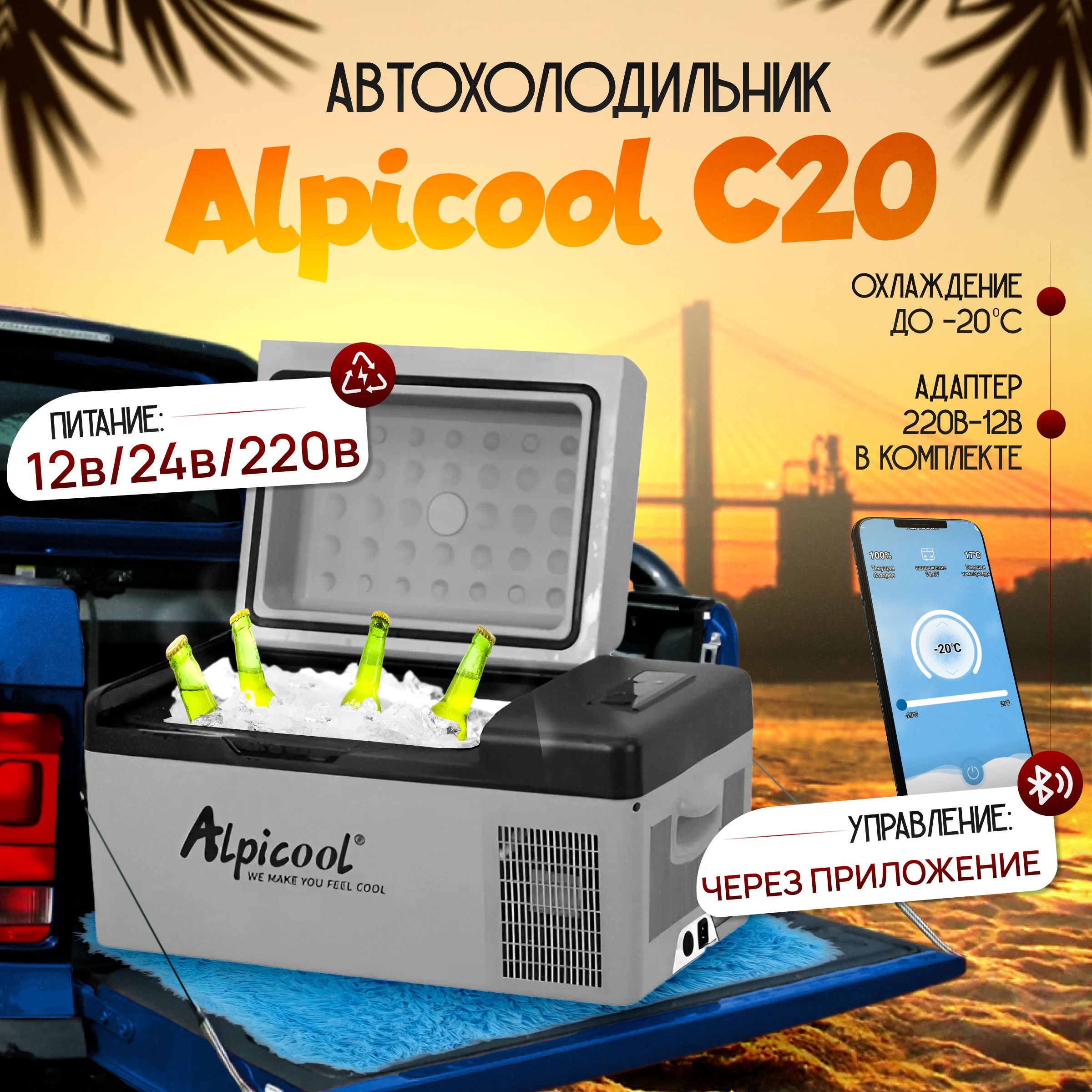 Автомобильный холодильник Alpicool С20 (12В/24В/220В) 20 литров