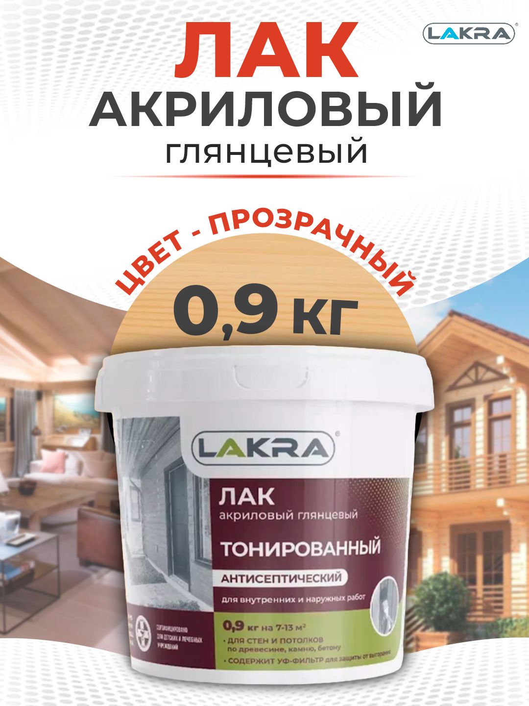 Лакакриловыйводныйтонированныйбесцветный0,9кг