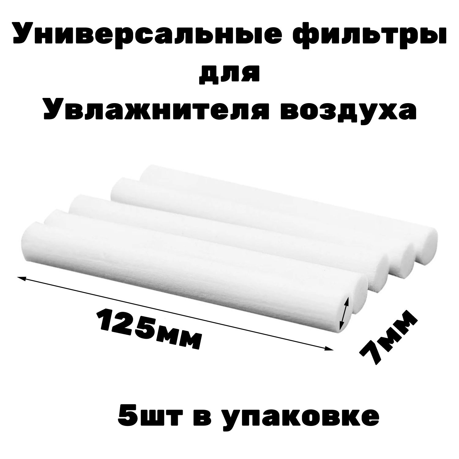 Сменный картридж фильтр для увлажнителя воздуха и аромодифузора 5 штук 125 на 7 мм