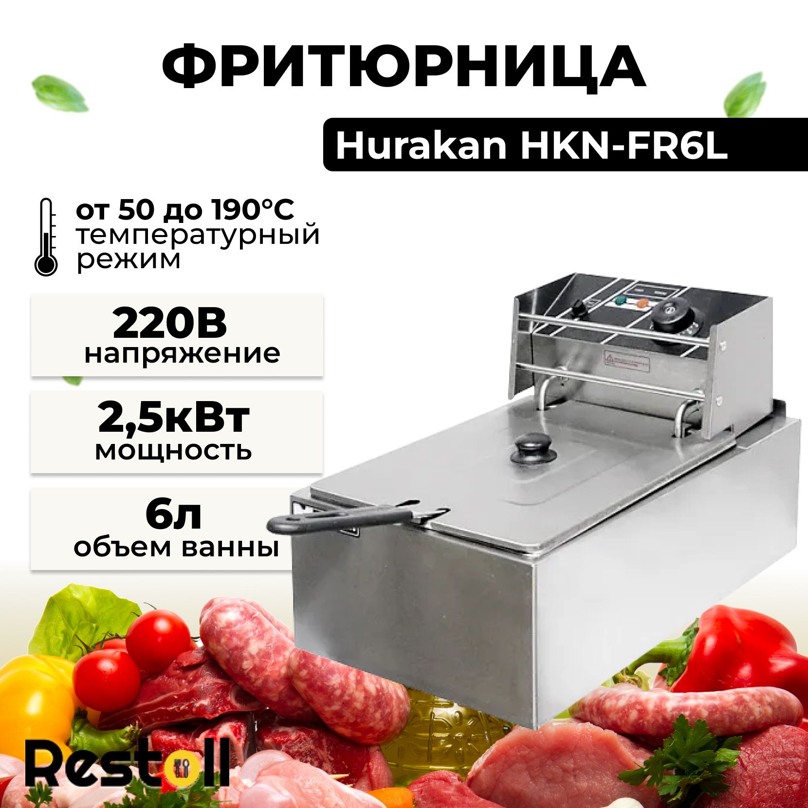 Фритюрница электрическая Hurakan HKN-FR6L со съемной чашей 6 литров, профессиональная электрофритюрница