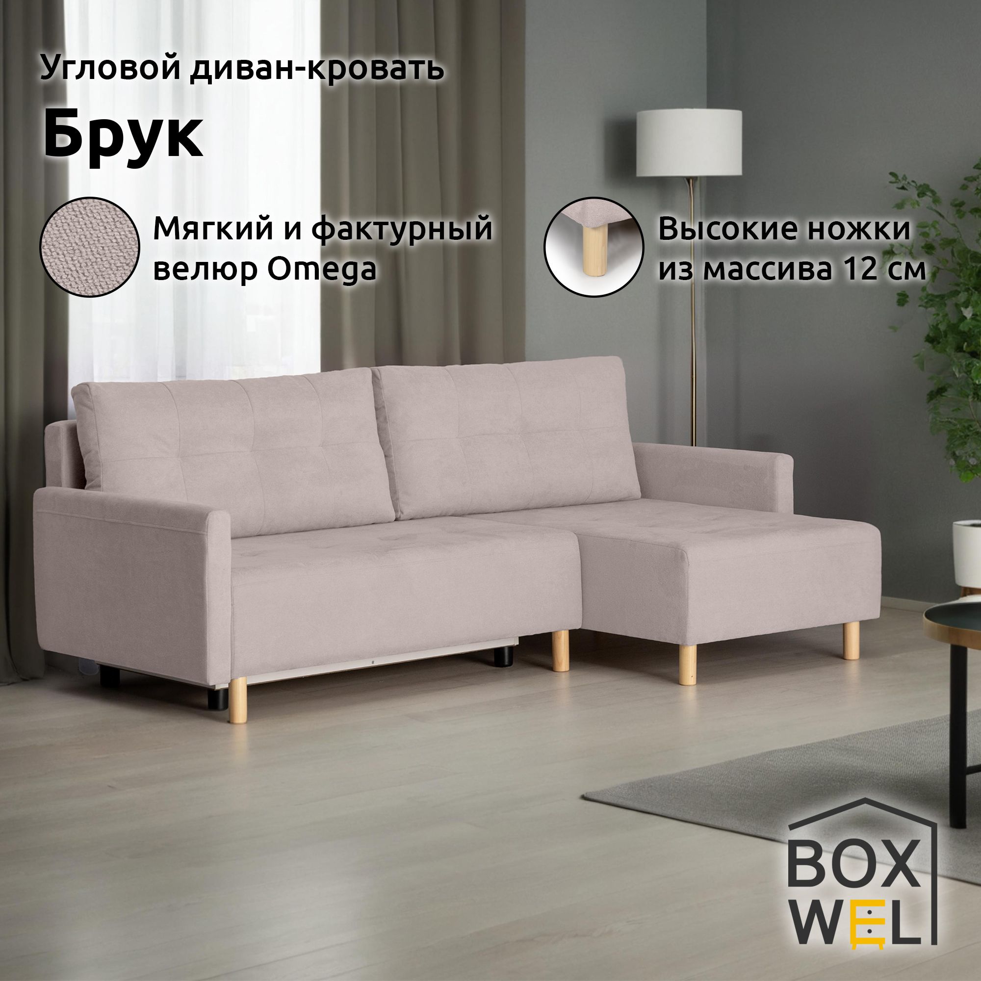 BoxWel Угловой диван-кровать Брук, механизм Еврокнижка, 210х130х83 см, (Бежевый, Omega 04)