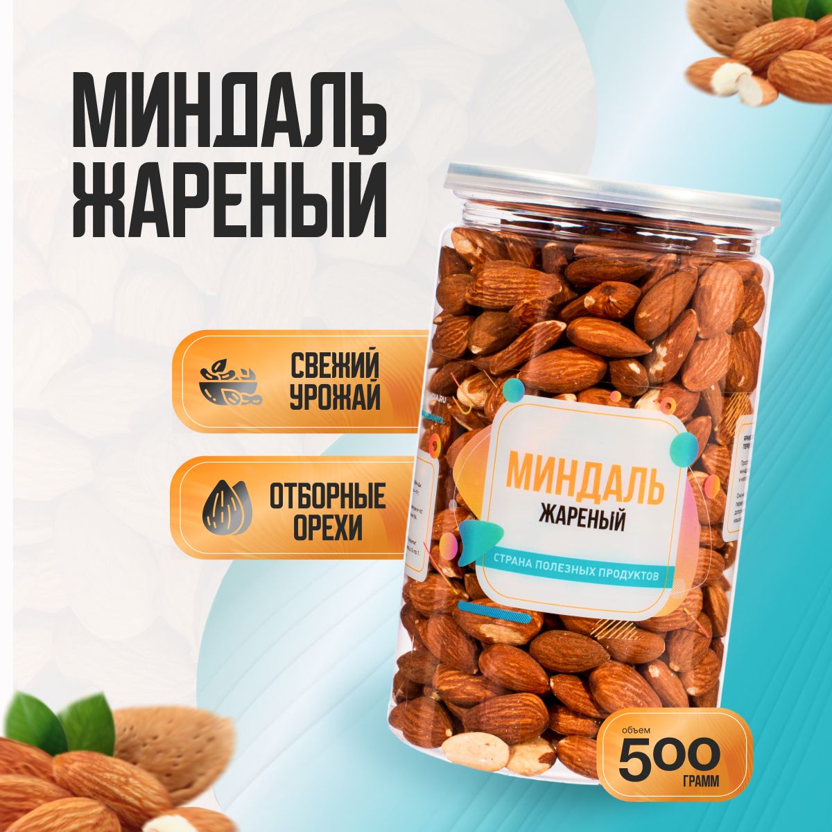 Миндаль жареный, Банка 500гр, Страна Полезных Продуктов