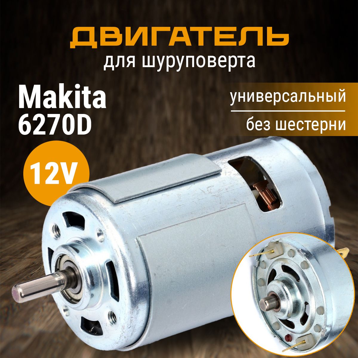 Мотор, двигатель для шуруповерта 12V, Метабо Metabo Power Maxx BS 12, Макита Makita 6270D 6271D, Бош Bosch GSR 12-2 PSR 12-2, Интерскол ДА-12ЭР-01 ДА-12ЭР-02