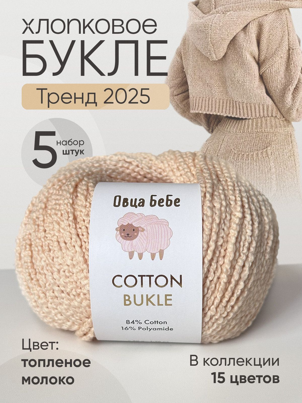 ПряжаCottonBukleдлявязаниябуклированная,цветтопленоемолоко(набориз5шт)