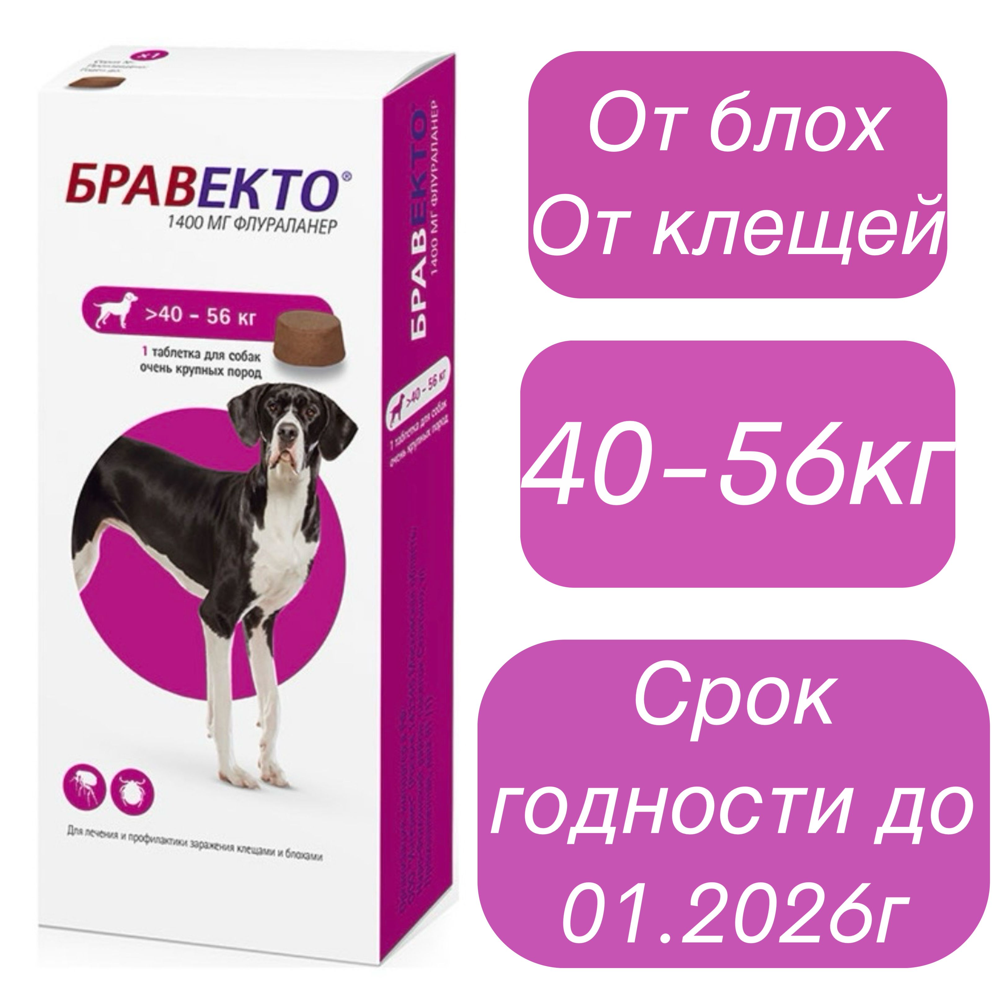 Бравекто 40-56 кг, таблетка для собак от клещей и блох 1400 мг.