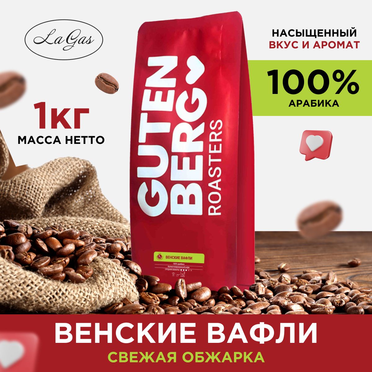 Кофе в зёрнах 1 кг ВЕНСКИЕ ВАФЛИ 100% арабика