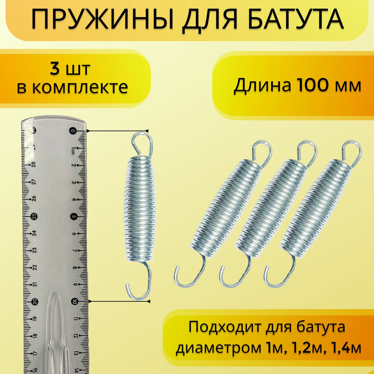 Пружина для батута, набор пружин оцинкованная сталь 3 шт, 100 мм