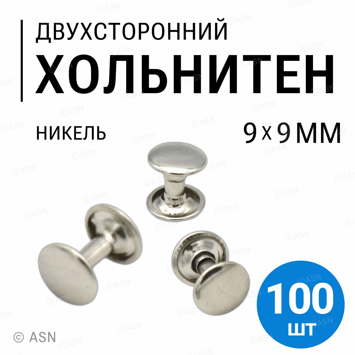 Хольнитены двухсторонние, никель, 9х9 мм, 100 шт