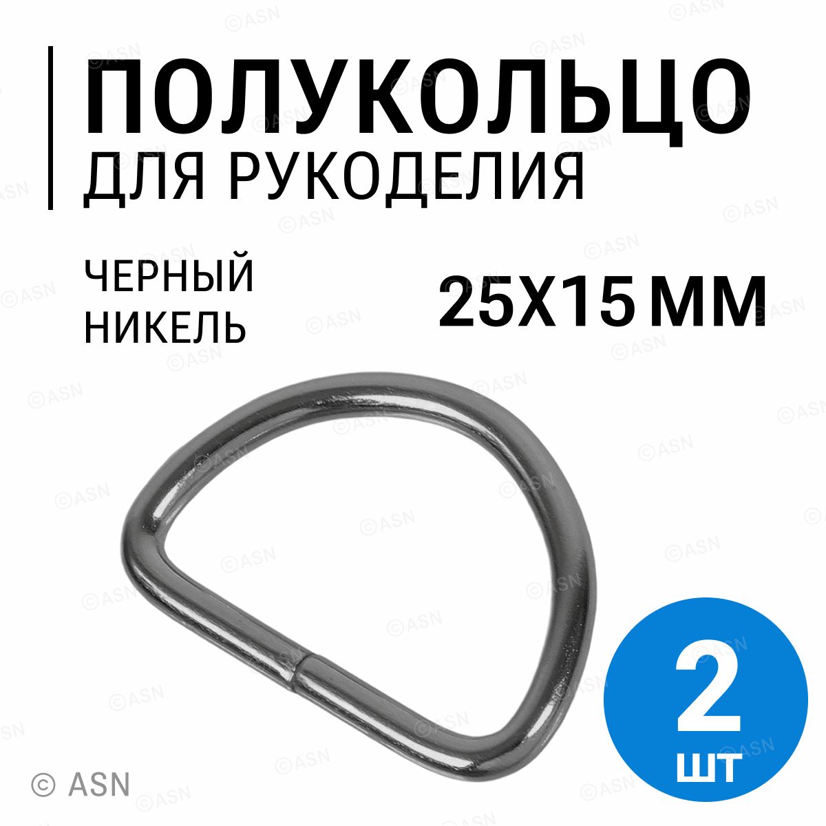 Полукольцо 25х15 мм (2,8 мм), черный никель, 2 шт.