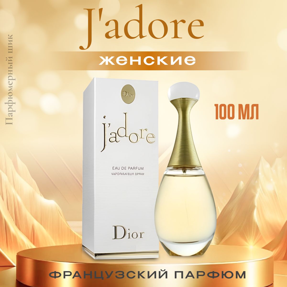 LORILAC Вода парфюмерная J'adore 100 мл