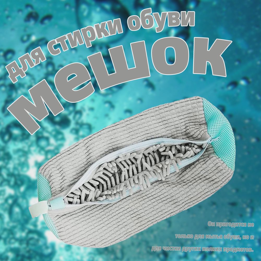 Мешок сумка для стирки...