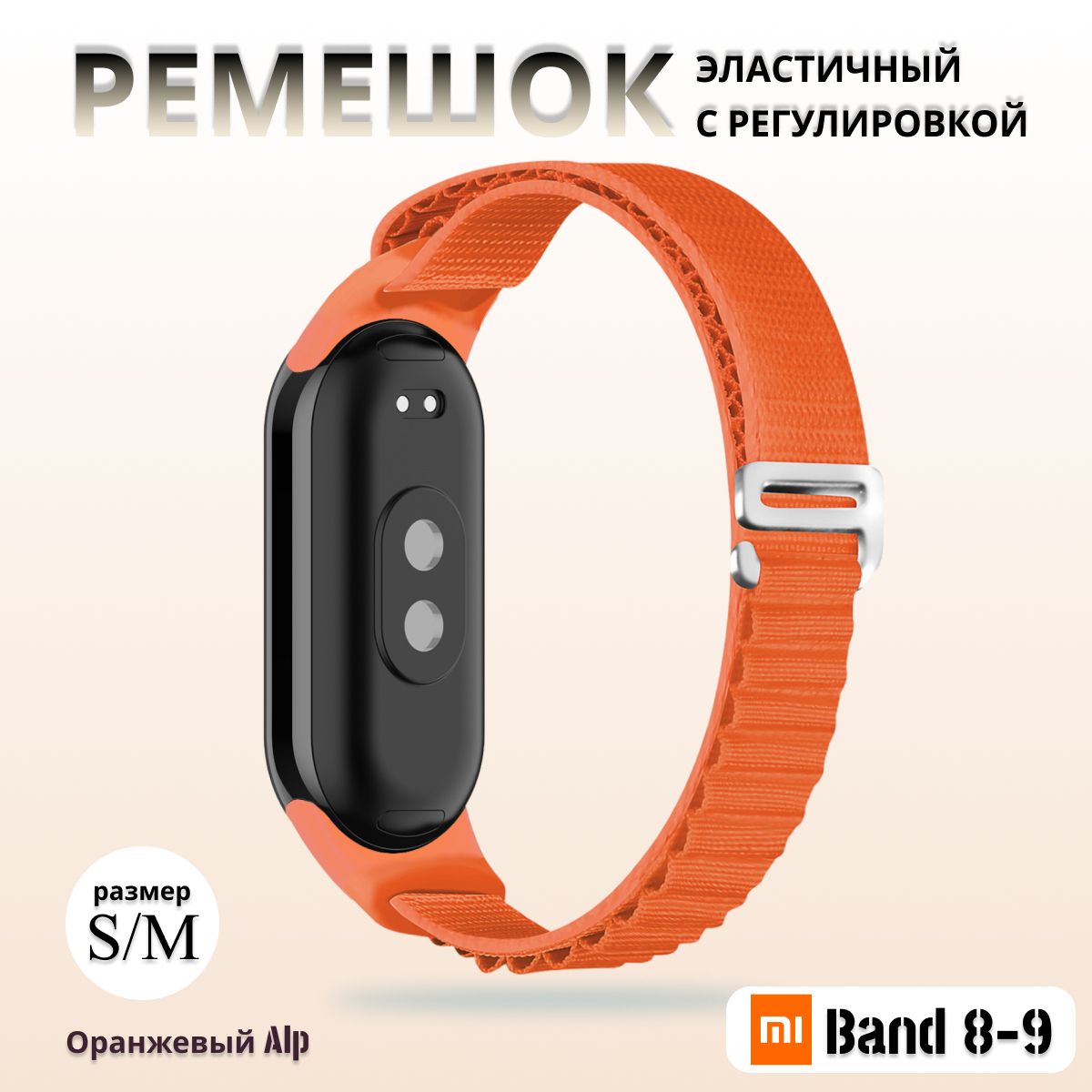 ТканевыйремешокдляфитнесбраслетаXiaomiMiBand8/9(КсиомиМиБэнд89)оранжевый