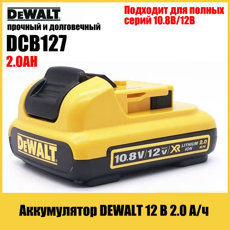 АккумуляторDEWALT10,8/12ВDCB127,2,0ah