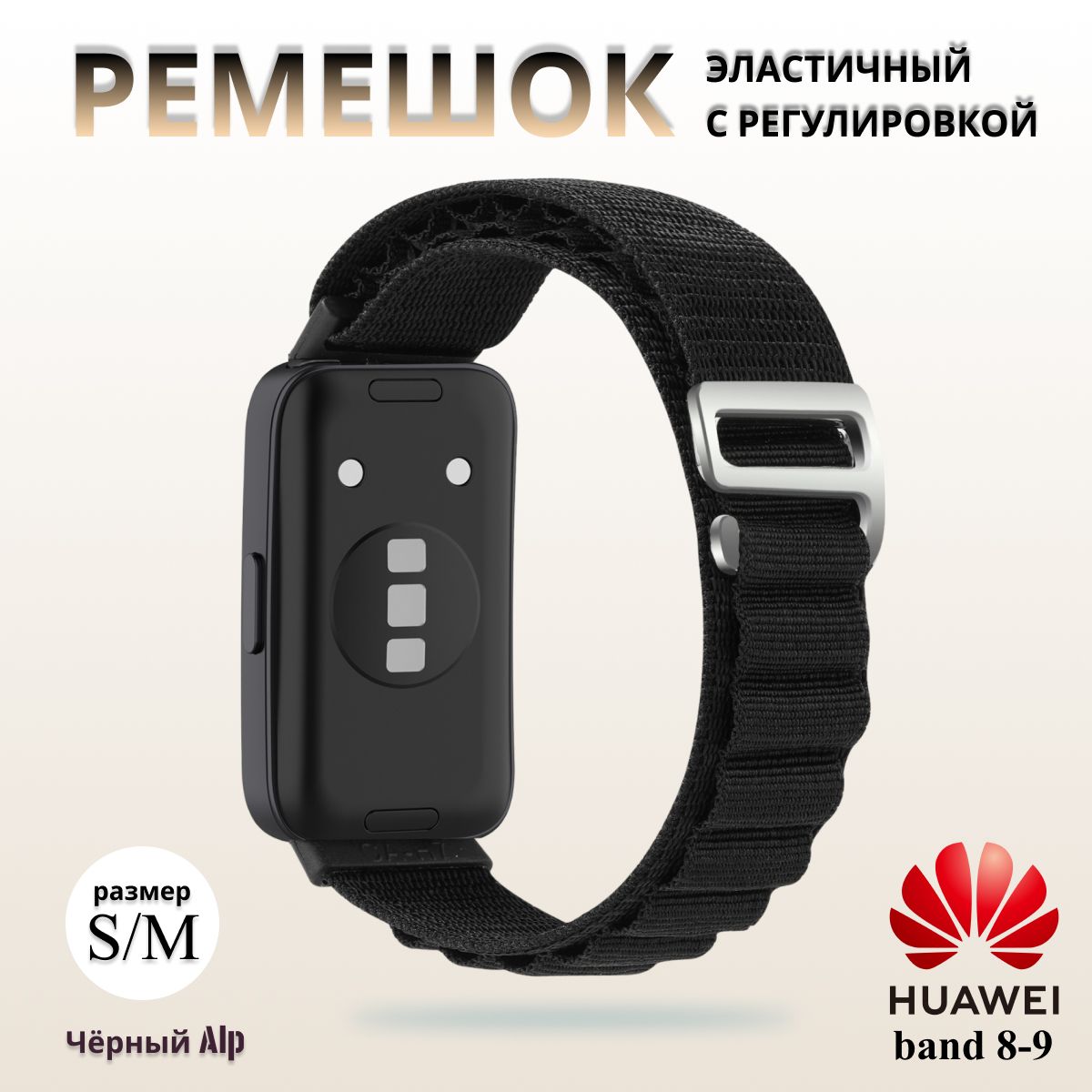 Тканевый ремешок альпийская петля для фитнес браслета Huawei Band 8 / 9 ( Хуавей Бэнд 8 9) чёрный