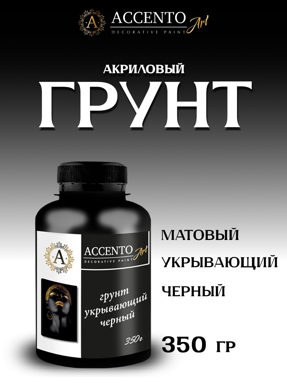 Грунт акриловый ACCENTOART художественный черный для рисования, творчества, декора 350г