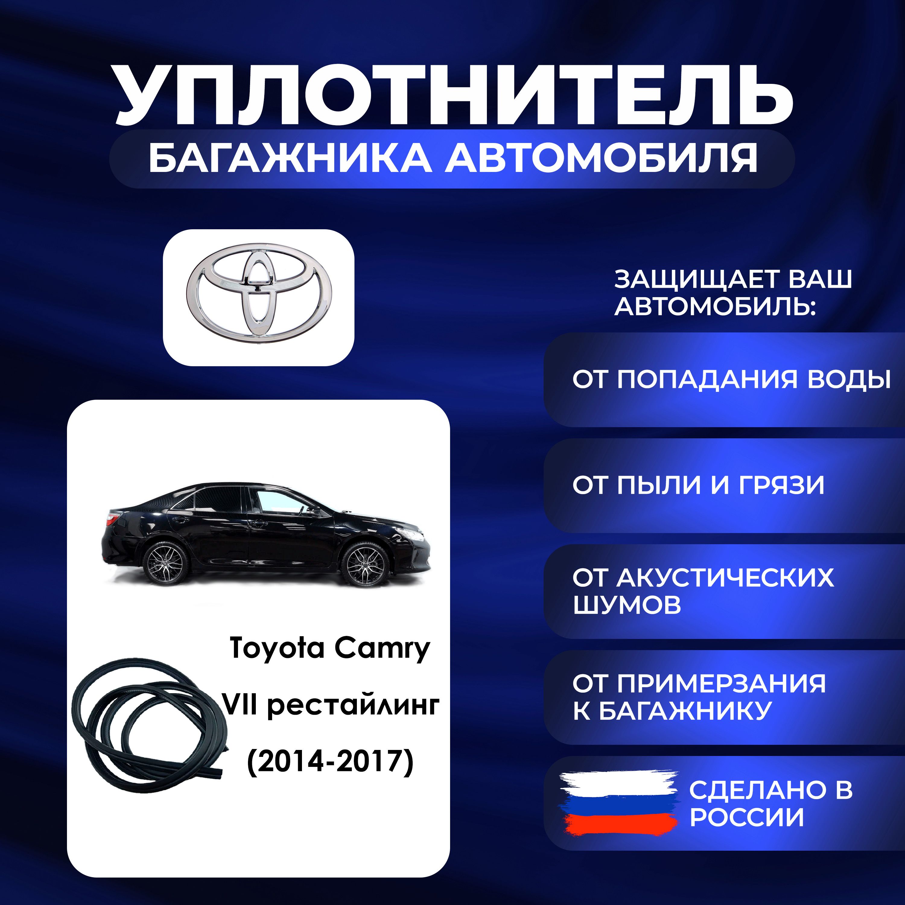 Уплотнитель багажника Toyota Camry VII рестайлинг (2014-2017)., Резинка багажника Тойота Камри 7 поколение рестайлинг