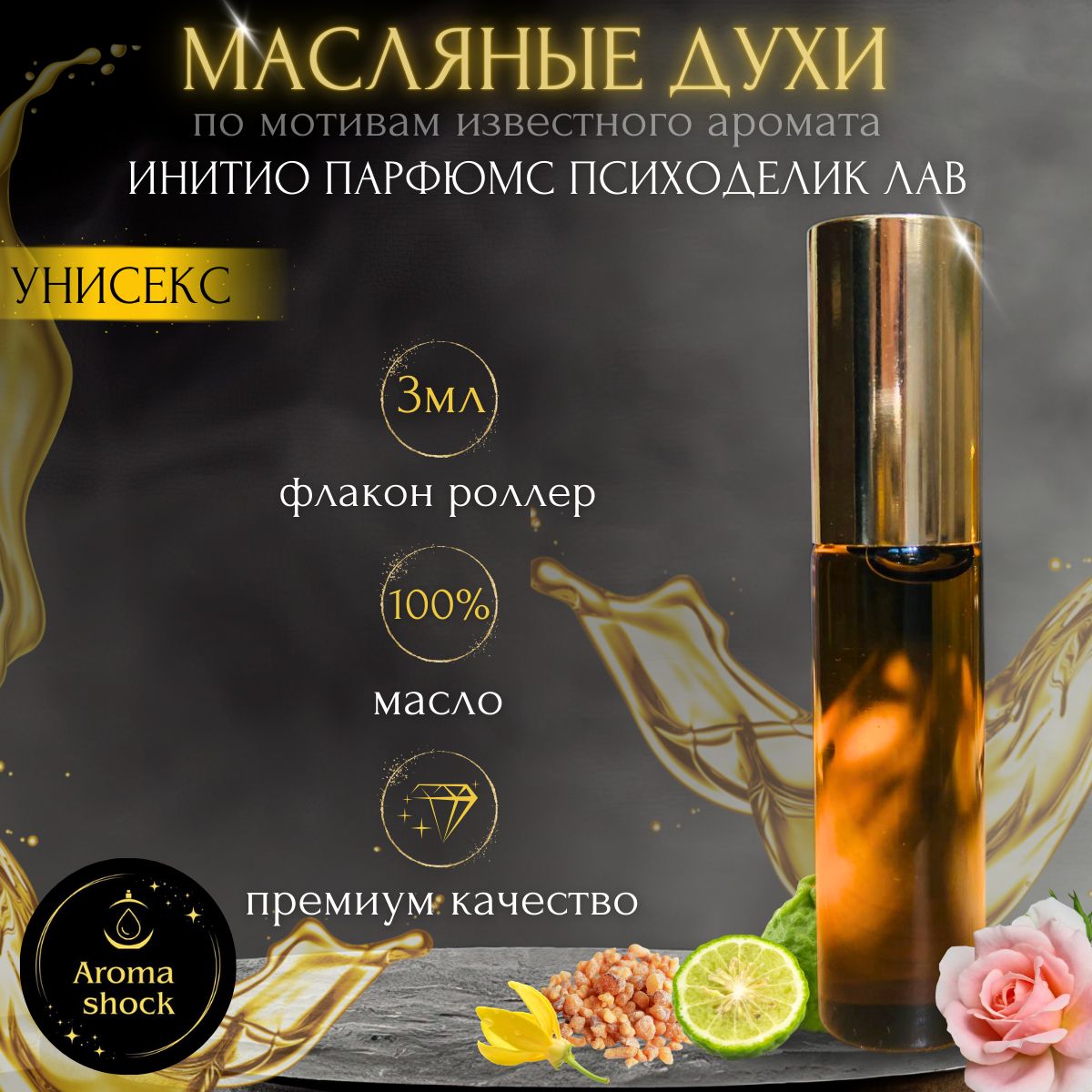 Масляные духи по мотивам известного аромата Initio Parfums Psychedelic Love/Инитио Парфюмс Психоделик Лав, 3мл., унисекс