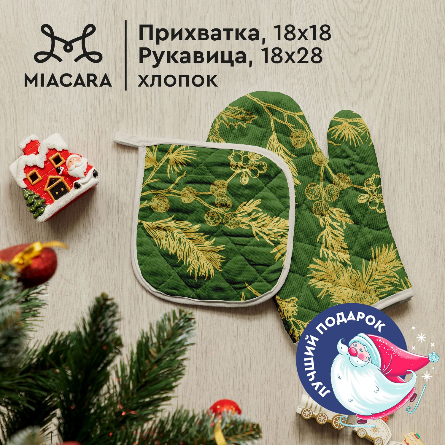 MiaCaraНовогодниеПрихваткидлякухни18х18и18х28Noblewinterзеленый30698-1