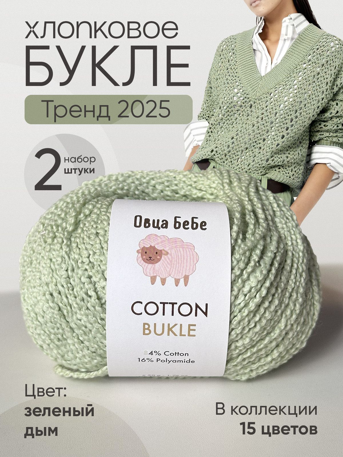 ПряжаCottonBukleдлявязаниябуклированная,цветзелёныйдым(набориз2шт)