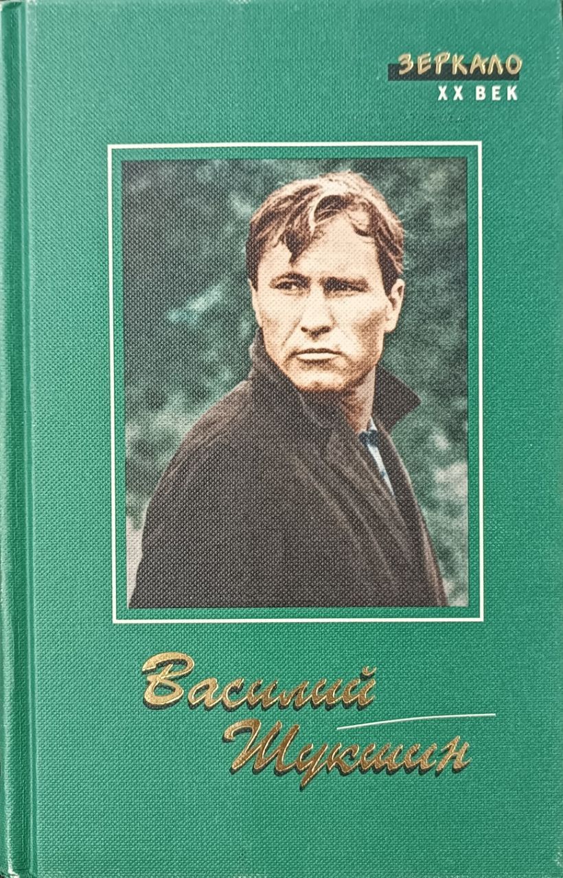 Обложка книги в. Книги василия макаровича. Шукшин книги. Книги василия макаровича. Книги василия макаровича.