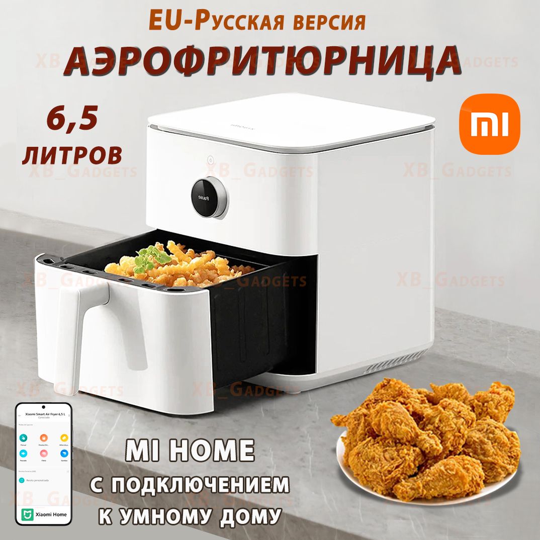 Аэрогриль/Аэрофритюрница 6,5 литра в белом цвете Xiaomi Smart Air Fryer (MAF10) EU-Русская версия