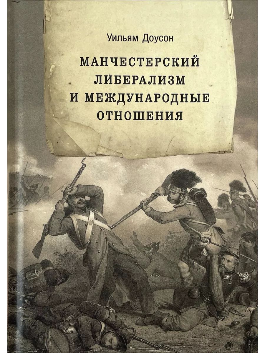 Манчестерский либерализм и международные отношения (Социум)