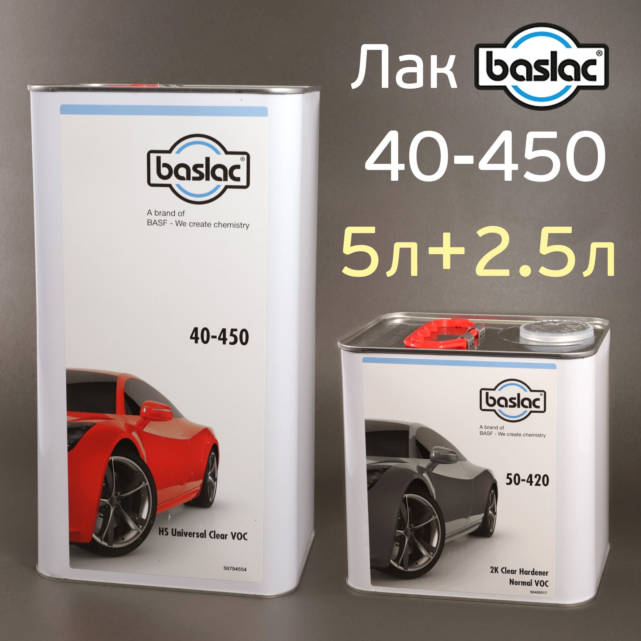 Лак Baslac 40-450 HS 2:1 VOC (5л+2,5л) комплект с отвердителем 50-420, автомобильный авторемонтный