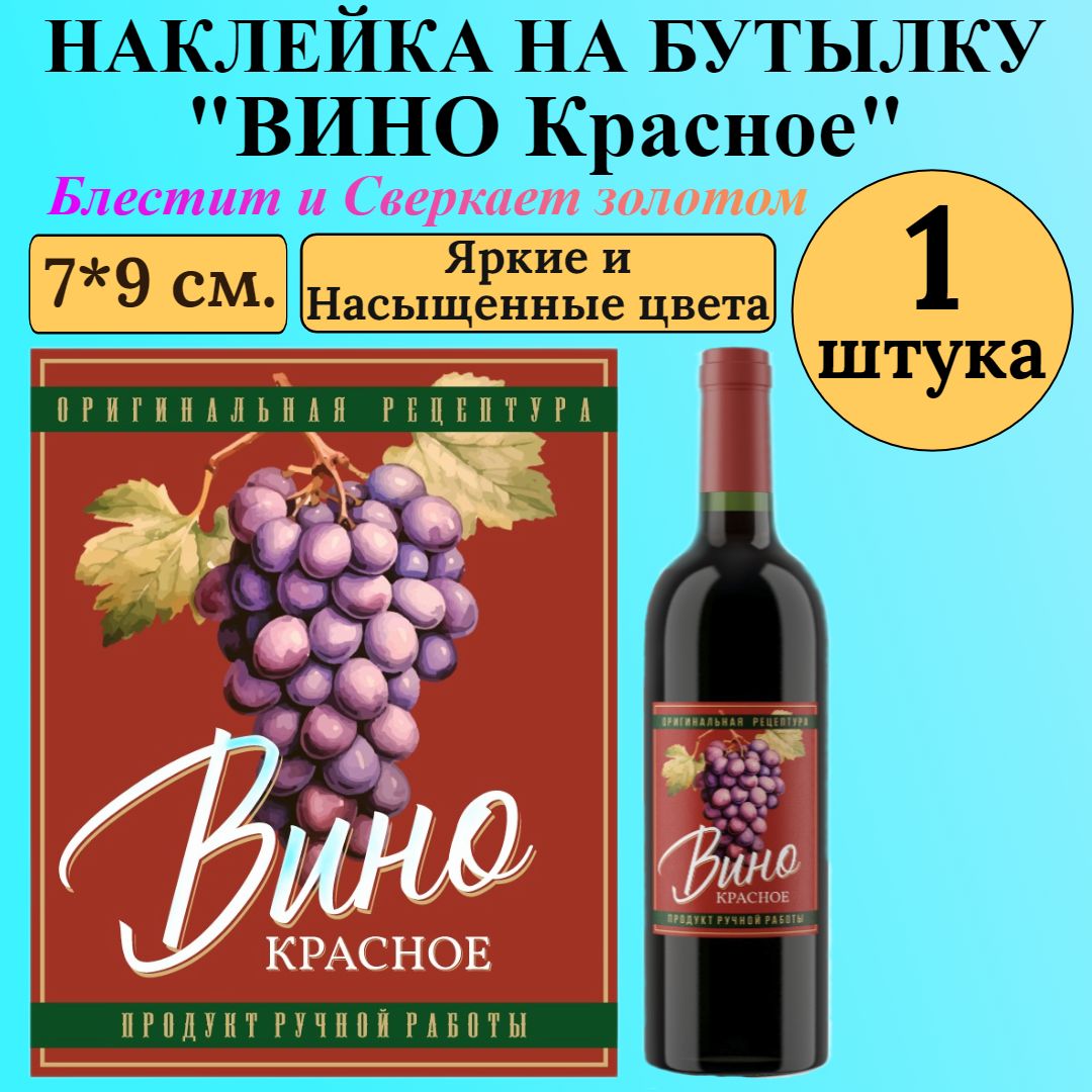 ЭтикетканаклейканабутылкуМастерВар"ВИНОКРАСНОЕ",7*9см.,пленка,длядомашнеговина,(1штука)