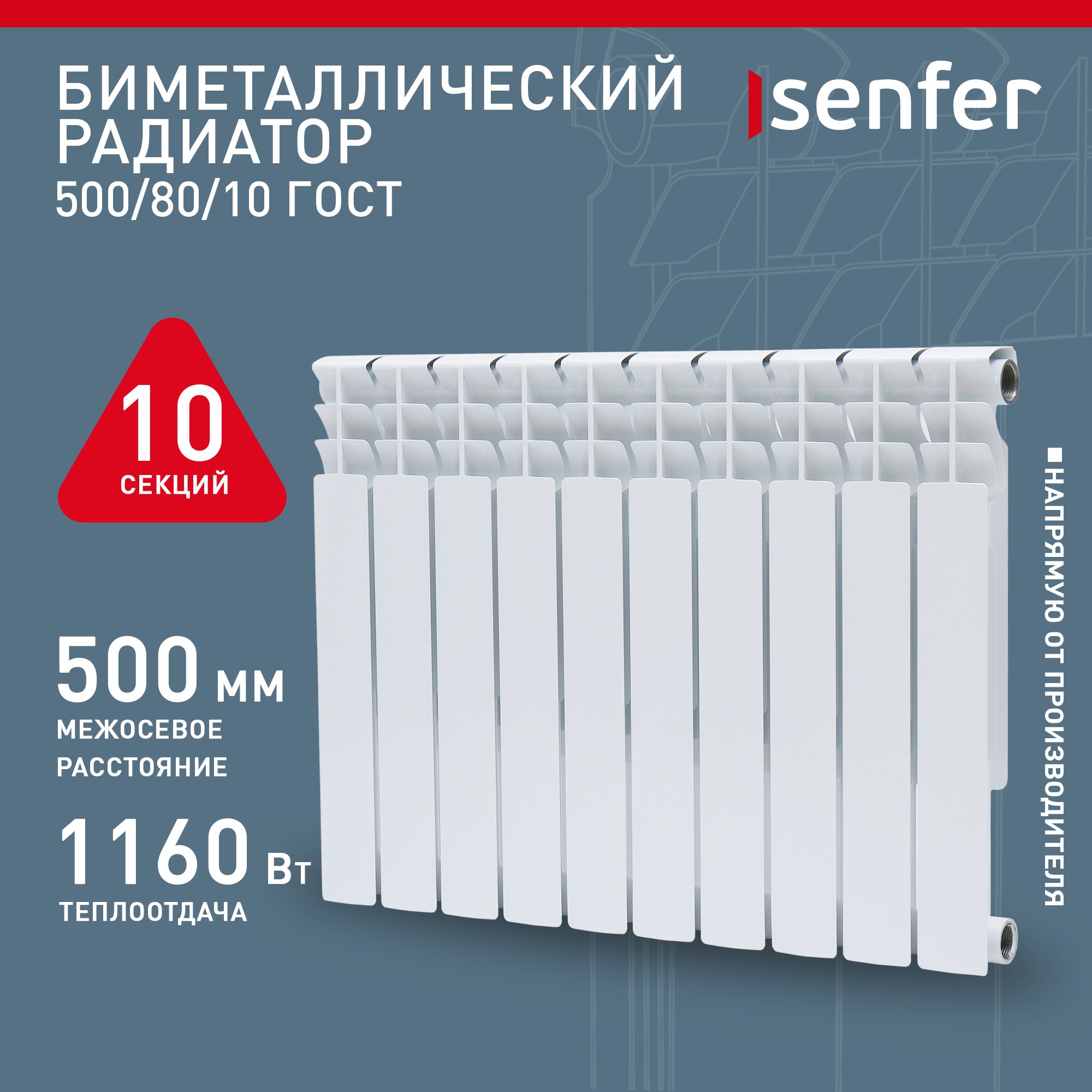 Радиатор отопления биметаллический Senfer, модель 500/80/10, 10 секций / батарея