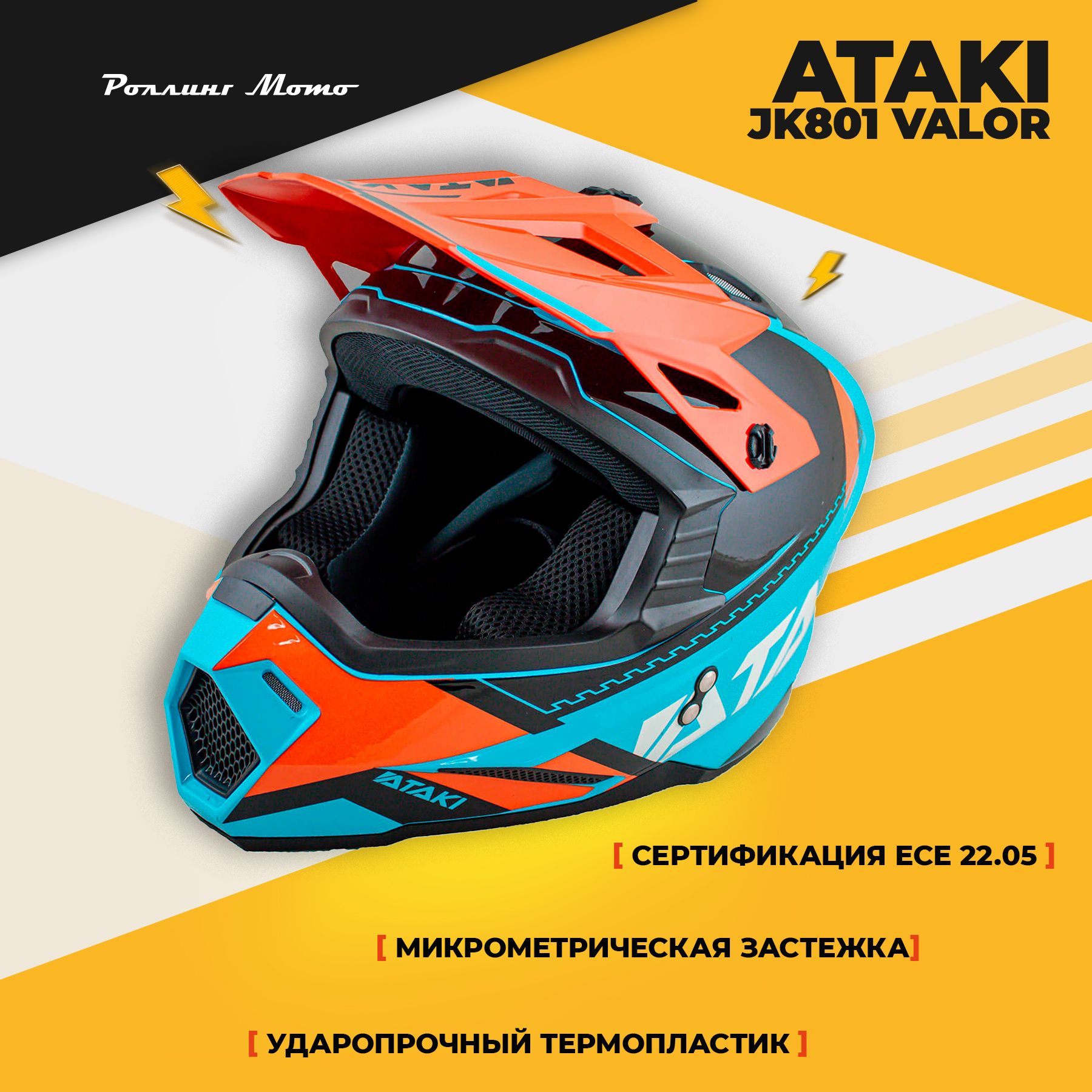 Шлем кроссовый ATAKI JK801 Valor оранжевый/голубой глянцевый, M