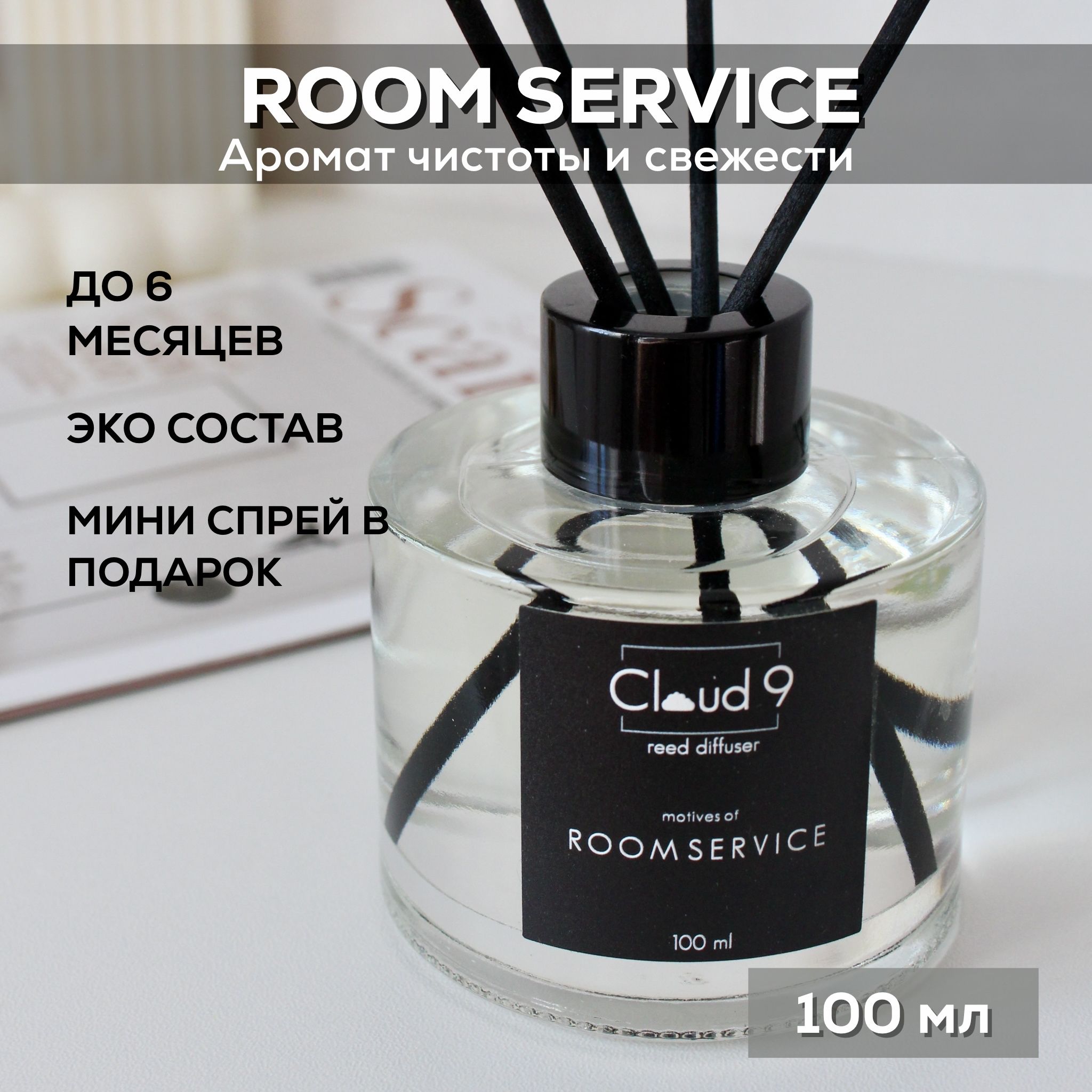 Диффузор ароматический с палочками для дома Room service, парфюм, ароматизатор по мотивам духов Cloud 9, 100 мл