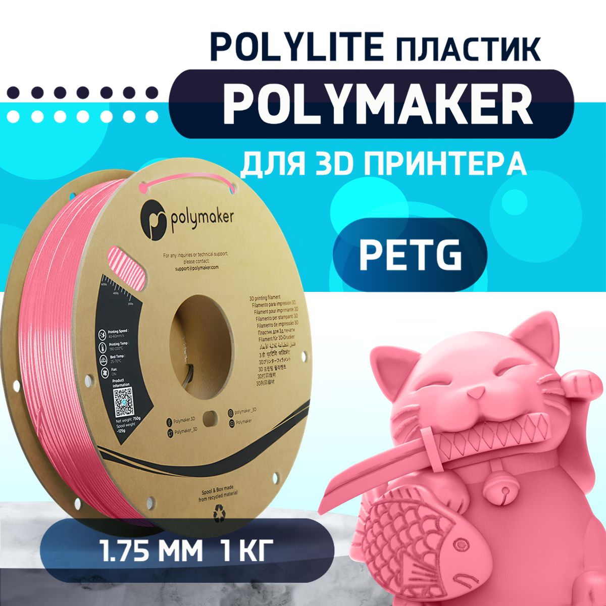 PETG Polylite пластик Polymaker для 3D принтера 1.75 мм, Розовый, 1 кг