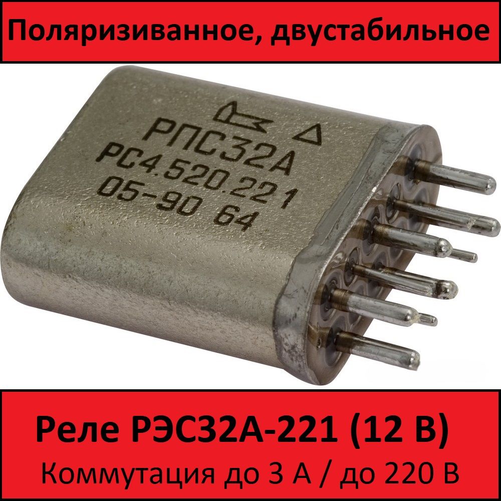 Реле РПС32А .221 (12В) - 1шт.