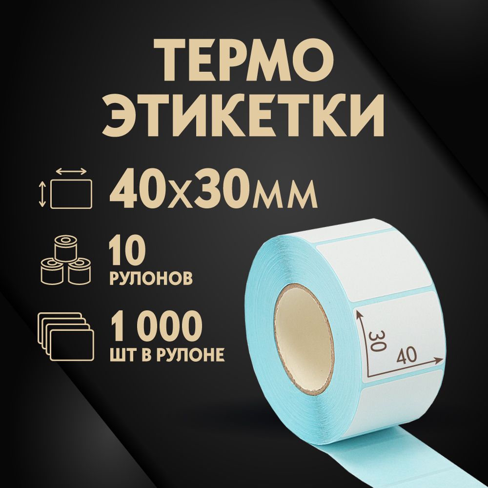 Термоэтикетки 40х30 мм, 1000 шт. в рулоне, белые, ЭКО, 10 рулонов