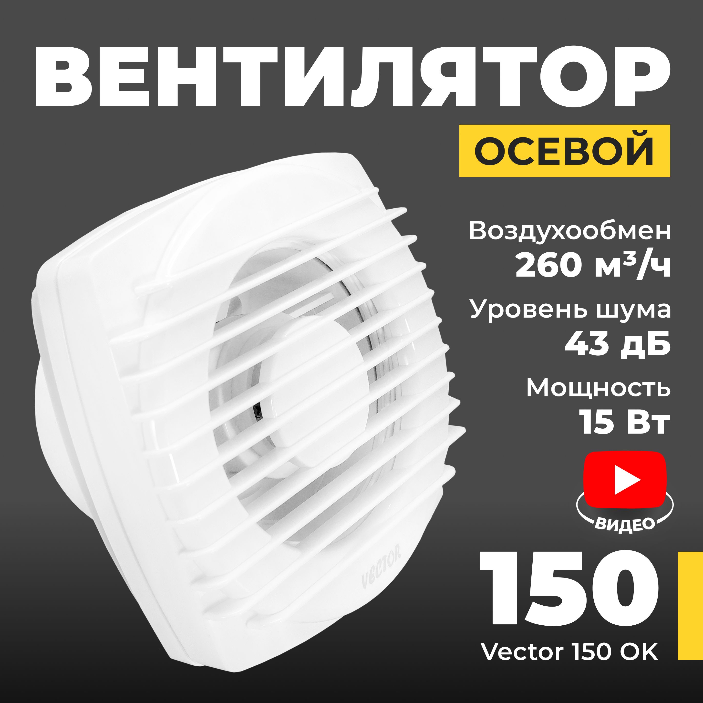 Вентилятор вытяжной Vector 150 ОК, воздухообмен 260м3/ч 1PX2 15Вт, жалюзи, питание от розетки, белый