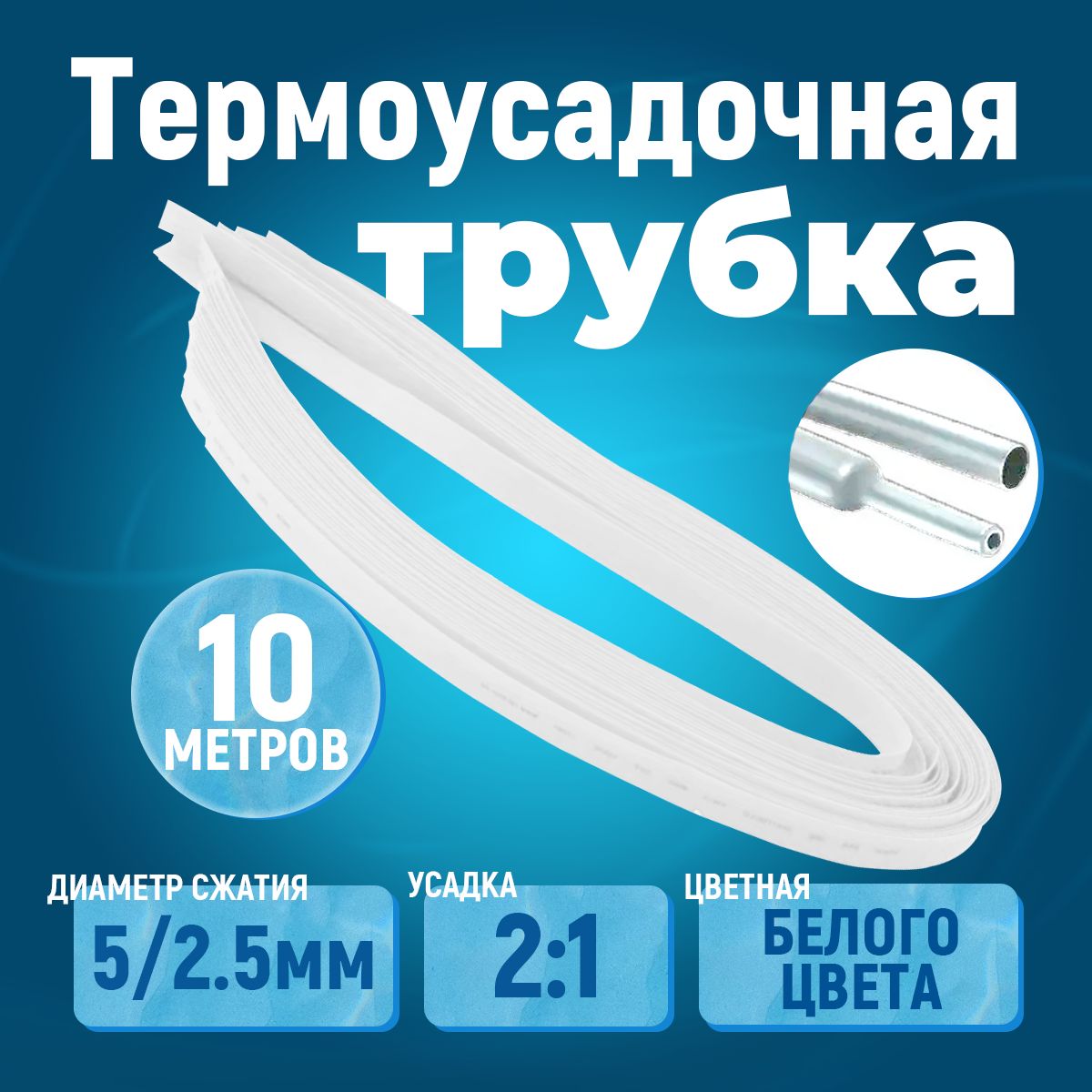 10 метров термоусадочная трубка белая 5/2.5 мм для проводов усадка 2:1 ТУТ