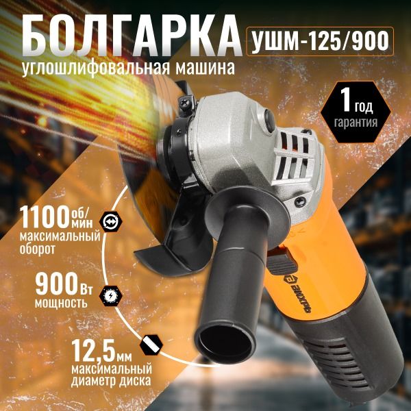 Болгарка125мм900ВтУШМ-125/900Вихрь