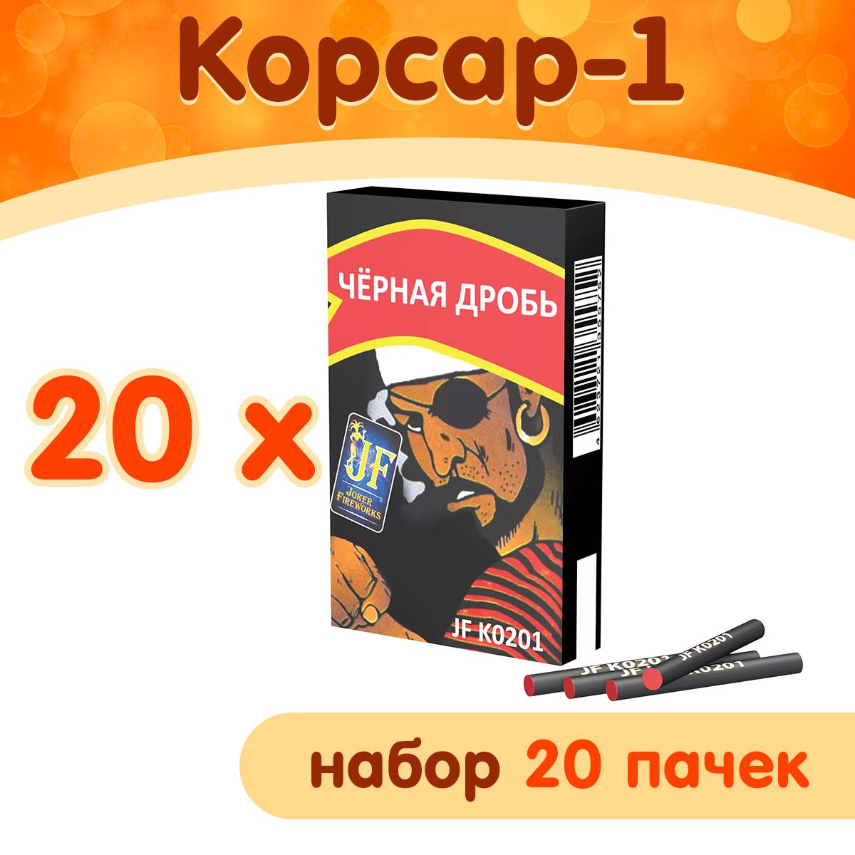 Петарды Корсар-1 ("Черная дробь"), набор 20 упаковок, марка Joker Fireworks JF K0201