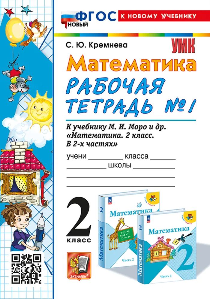 Математика. Кремнева. Математика кремнева тетрадь ответы. Математика 2 класс задачи. Математика кремнева тетрадь ответы.