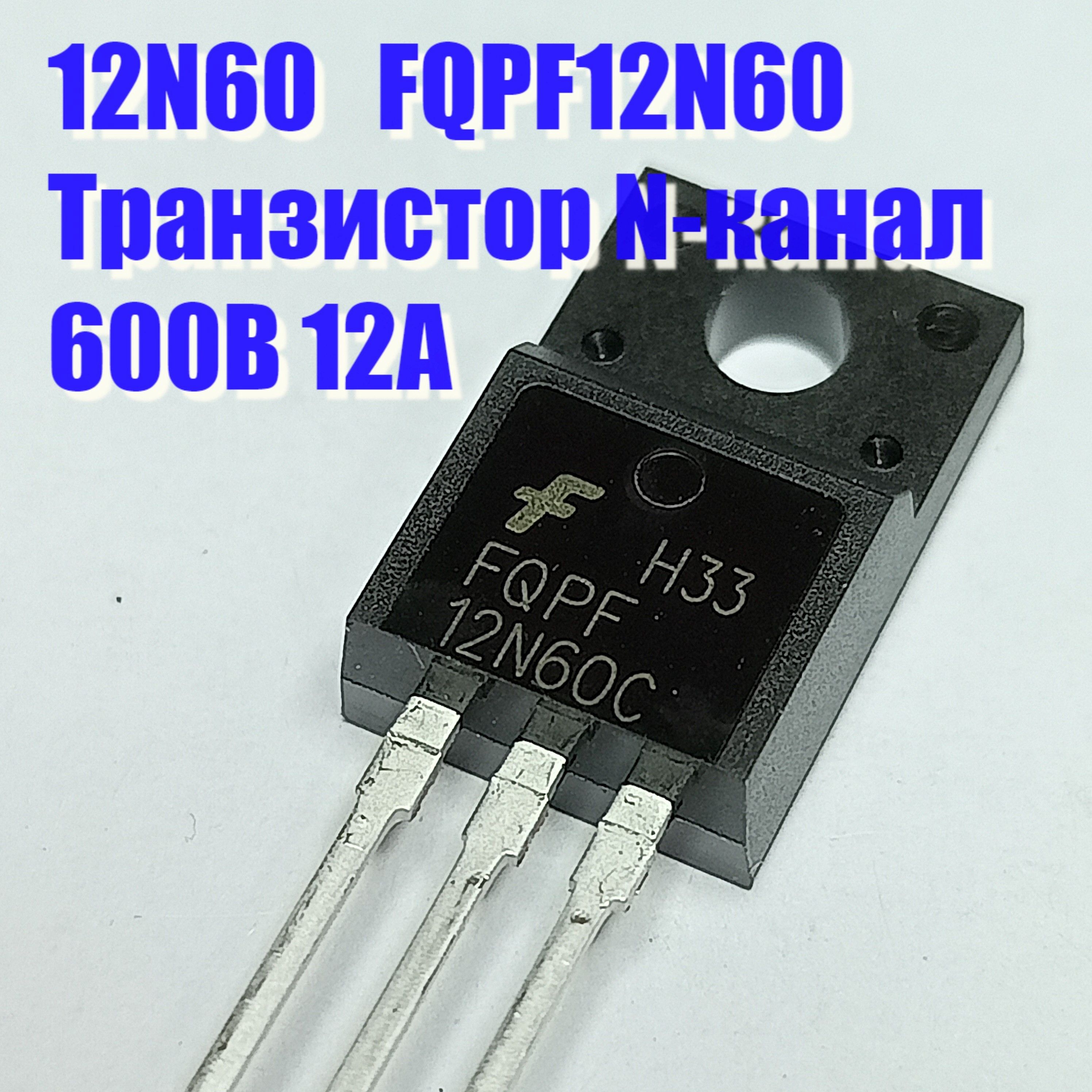 Транзистор12N60FQPF12N60