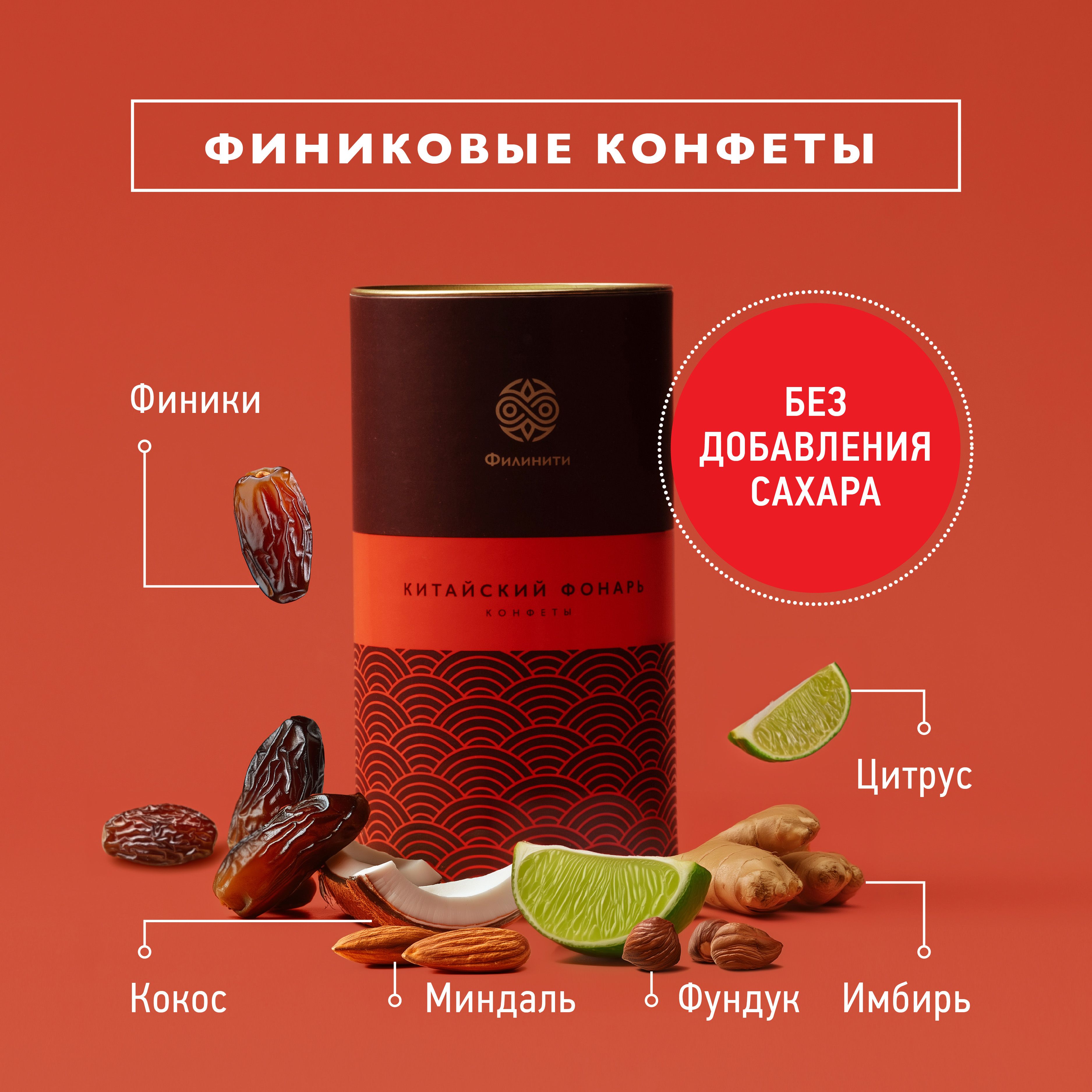 Конфеты неглазированные из сухофруктов и орехов Китайский фонарь , 170 г